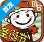 史上最坑爹的游戏6坑爹圣诞节iOS版v1.1 最新版