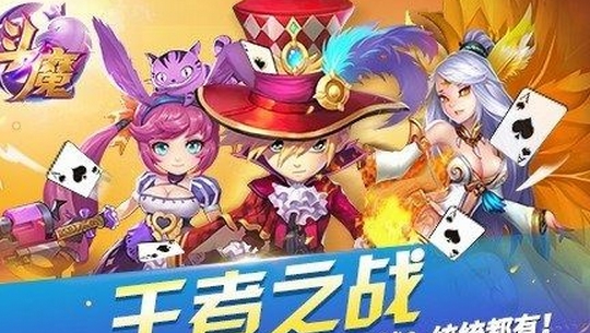 斗魔iPhone版v1.0.0 苹果最新版