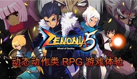 泽诺尼亚5安卓中文版(RPG对战游戏) v1.5.2 手机版