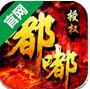 嘟嘟传奇龙族文明iOS版v1.4.01 官方版