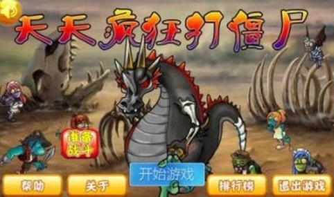 天天疯狂打僵尸苹果版(休闲射击手游) v1.2 iPhone版