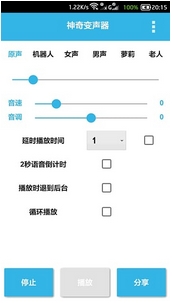 神奇變聲器安卓版(手機變聲軟件) v2.5 最新版