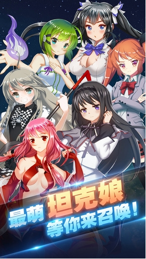 三国机娘W苹果版(二次元街机坦克手游) v1.2.3 官网版