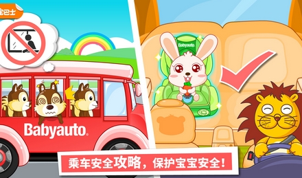 宝宝乘车安全Android版(儿童类手机游戏) v8.9.8.0 安卓最新版