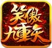 笑傲九重天苹果版for ios v1.2 最新版