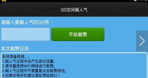 狂人QQ空间刷人气安卓版(QQ空间刷人气软件手机版) v1.10.6 免费版