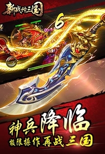 新战神三国BT安卓版v1.2 最新版