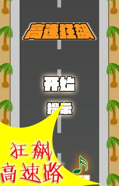 高速狂飆手機版(賽車競速手遊) v1.1 Android版