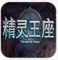 精灵王座ios版(苹果3D冒险手游) v1.0 iPhone版
