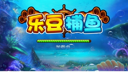 乐豆捕鱼iOS版(手机捕鱼类游戏) v1.2 苹果版