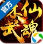 诛仙武魂苹果版v1.2.1.0 免费版