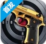 荣耀之枪俱乐部iOS版v1.2 苹果版