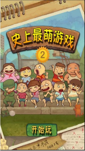 史上最萌游戏2苹果版(休闲益智类小游戏) v1.1 iOS版