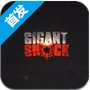 巨人打击手游iOS版(Gigant Shock) v1.0 免费版