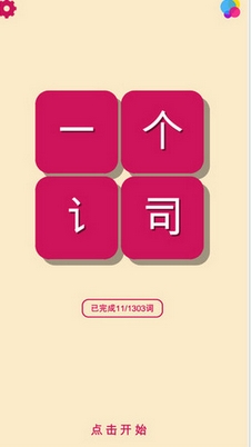 一个词iOS版(休闲儿童手游) v1.1 最新苹果版