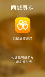 同城寻欢app(手机交友软件) v1.5.7  官方安卓版