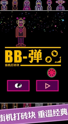 BB弹iOS版(苹果虐心手游) v1.3.0 最新版
