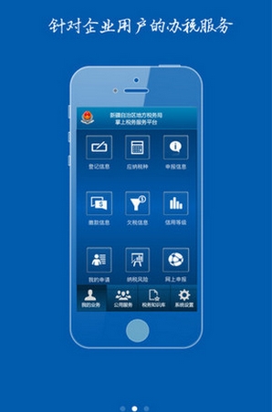 新疆国税IOS版(手机税务服务软件) v1.4 苹果版