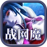 戰網魔iPhone版(RPG手機遊戲) v1.3 免費版