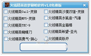 火线精英追梦刷枪软件