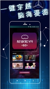 腦穿越VR安卓版(手機VR虛擬現實APP) v1.9.0 最新版