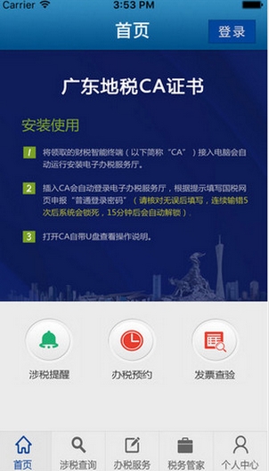 廣東地稅IOS版(手機稅務管理軟件) v1.3 蘋果版