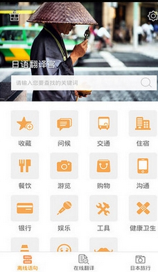 日语翻译官iOS版(日语翻译器) v1.4 苹果版