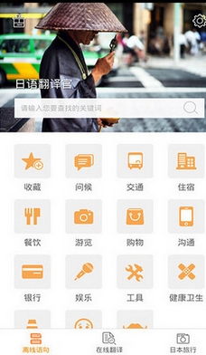 日語翻譯官iOS版(日語翻譯器) v1.5 蘋果版