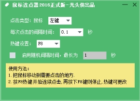 光头侠鼠标连点器