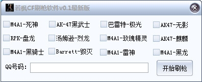 若楓CF M4A1死神刷槍軟件