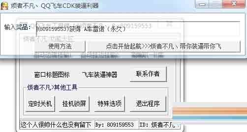烦者不凡QQ飞车工具箱