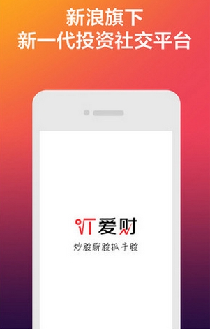 新浪爱财手机版(苹果金融投资软件) v1.2 iPhone版