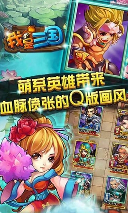 我是三国手游(Android策略卡牌游戏) v1.4.3 安卓版