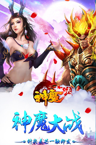 神魔诀免费苹果版(魔幻动作游戏) v1.2.1.0 iOS最新版