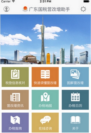 广东国税IOS版(手机税务服务软件) v1.3 苹果版