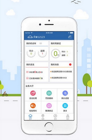 海南交管12123iPhone版v1.5.0 IOS版
