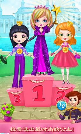 公主时尚明星大赛iOS版(装扮类手机游戏) v1.5 最新版