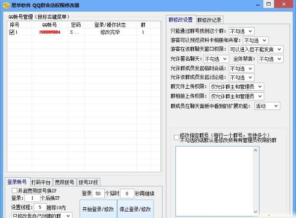 QQ群臨時會話權限修改器