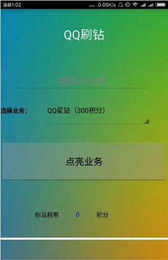 QQ业务大师安卓版(qq刷钻免费平台) v5.23 积分修改版