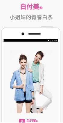 白付美购Android版(手机分期购物平台) v1.2 最新版