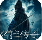 名捕传奇iPhone版(武侠类探案手游) v1.2 苹果版
