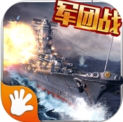 战舰大海战苹果版(军事海战手游) v1.4.0 iOS版