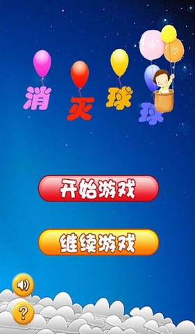 消滅球球安卓版for Android v7.3 最新版