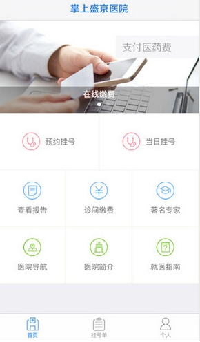 掌上盛京医院iPhone版(手机医疗服务软件) v2.4 IOS版