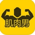 肌肉男健身计划IOS版v1.3 苹果版