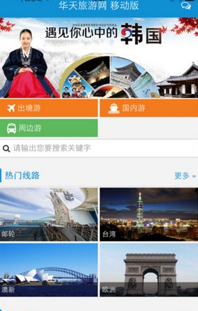 华天旅游IOS版(手机旅游服务软件) v1.4 iPhone版