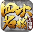 四大名捕斗将军iOS版v1.1 苹果版