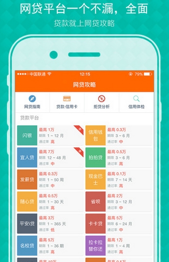 网贷攻略iPhone版(手机贷款辅助软件) v1.2.1 IOS版