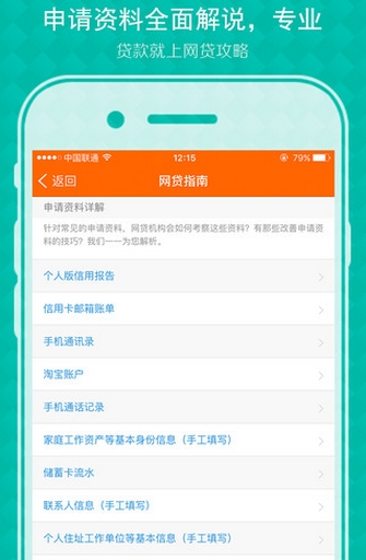 网贷攻略iPhone版(手机贷款辅助软件) v1.2.1 IOS版