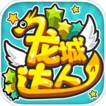 龙城达人iPhone版(休闲益智游戏) v2.2 手机版